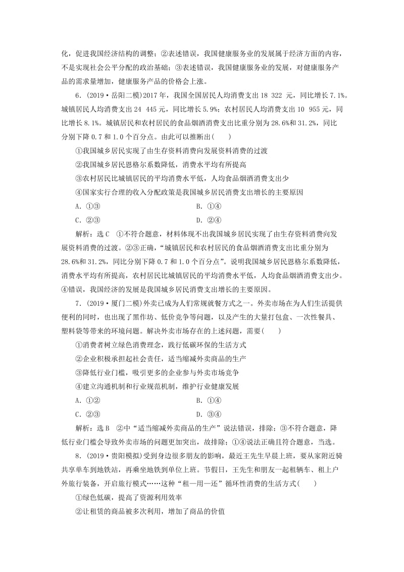 2020版高三政治一轮复习 每课一测（三）多彩的消费.doc_第3页