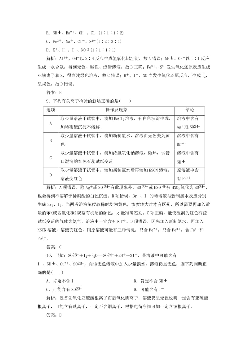 2019版高考化学一轮复习 专题2 第7讲 离子共存 离子的检验和推断练习 苏教版.doc_第3页