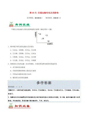 2018高中地理 每日一題之快樂暑假 第09天 交通運輸布局及其影響（含解析）新人教版.doc