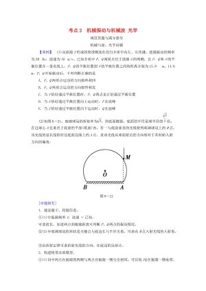 2019屆高考物理二輪復(fù)習(xí) 專題七 物理選考 考點2 機械振動與機械波光學(xué)規(guī)范答題與滿分指導(dǎo)學(xué)案.doc