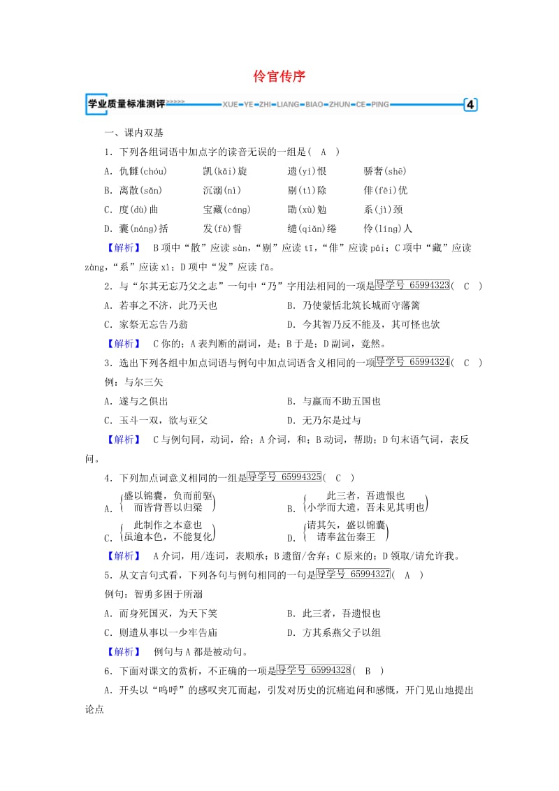 2018-2019学年高中语文 第5单元 伶官传序练习（含解析）新人教版选修《中国古代诗散文欣赏》.doc_第1页