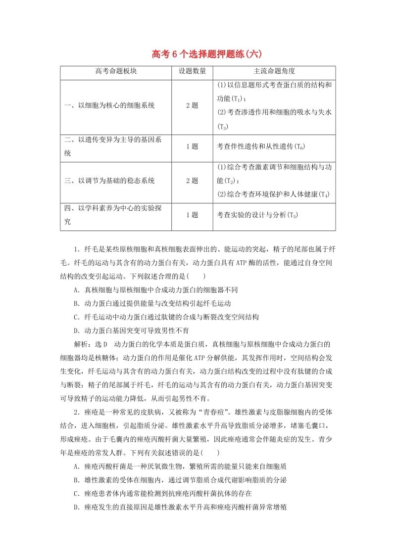 2019年高考生物二轮复习 高考6个选择题押题练（六）.doc_第1页