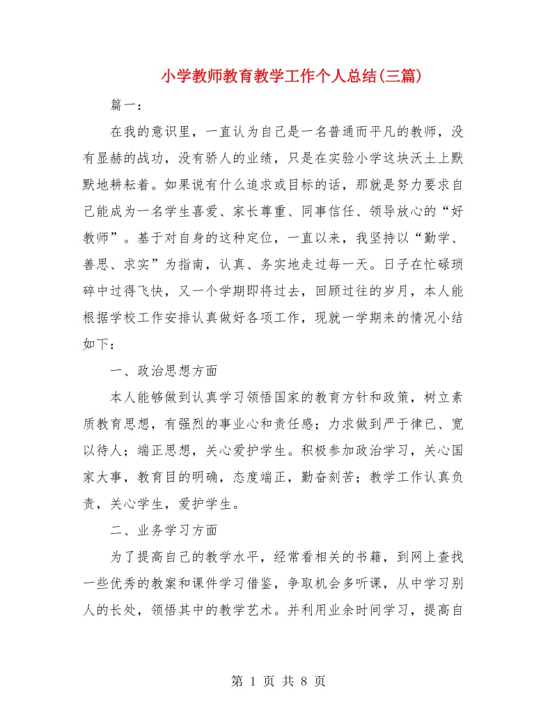 小学教师教育教学工作个人总结(三篇).doc_第1页