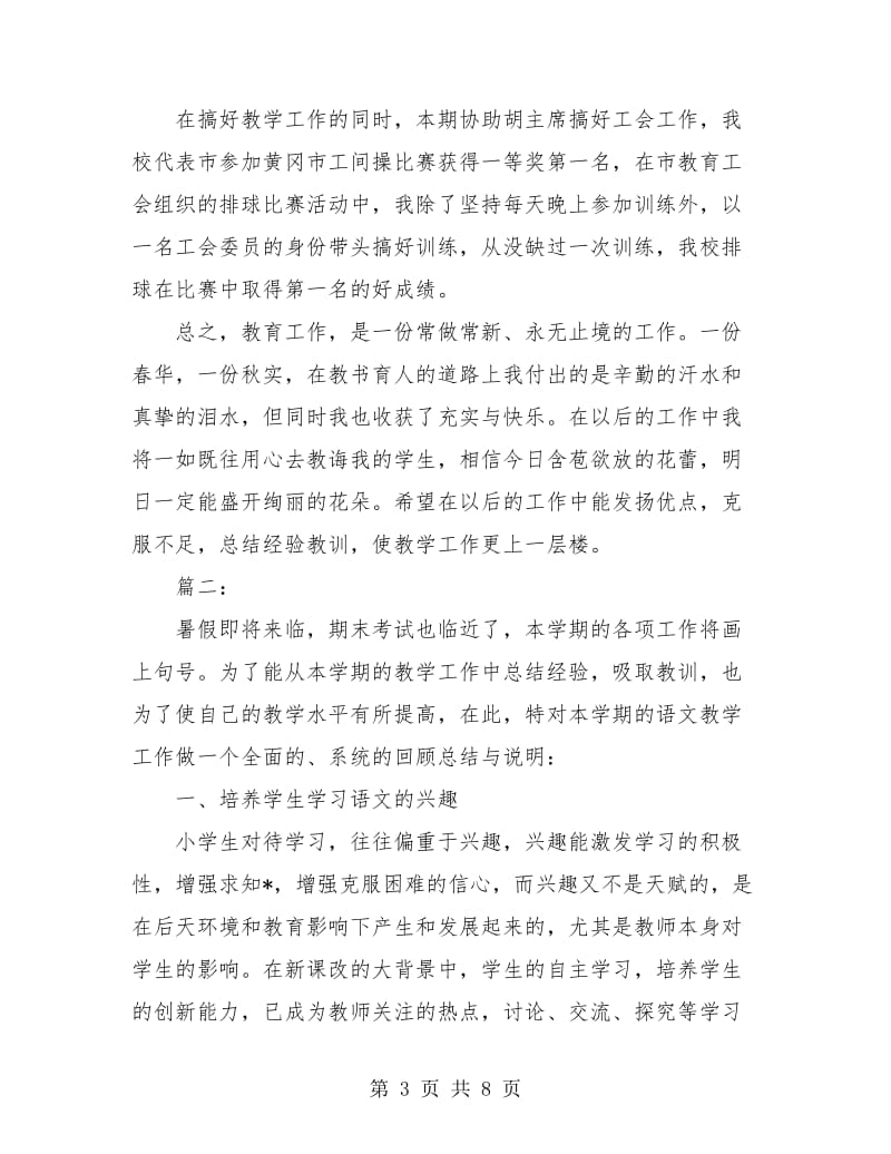 小学教师教育教学工作个人总结(三篇).doc_第3页