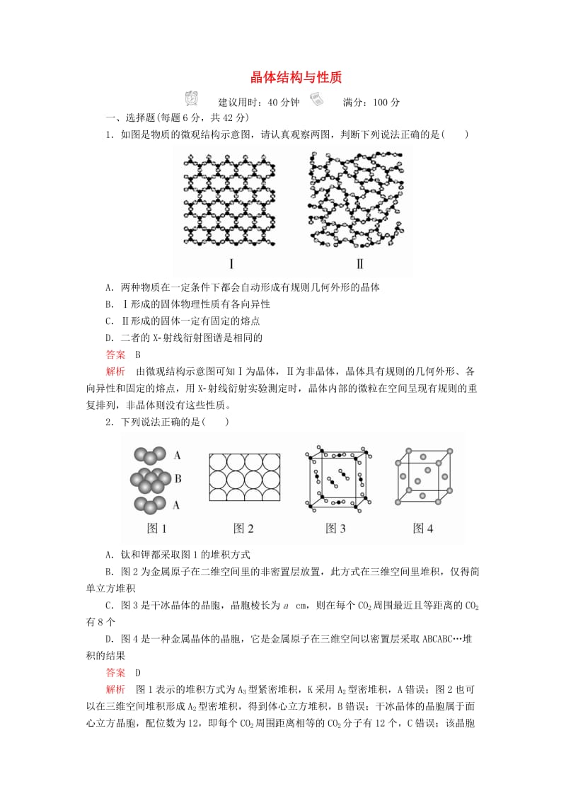 2020年高考化学一轮总复习 第十二章 第38讲 晶体结构与性质课后作业（含解析）.doc_第1页