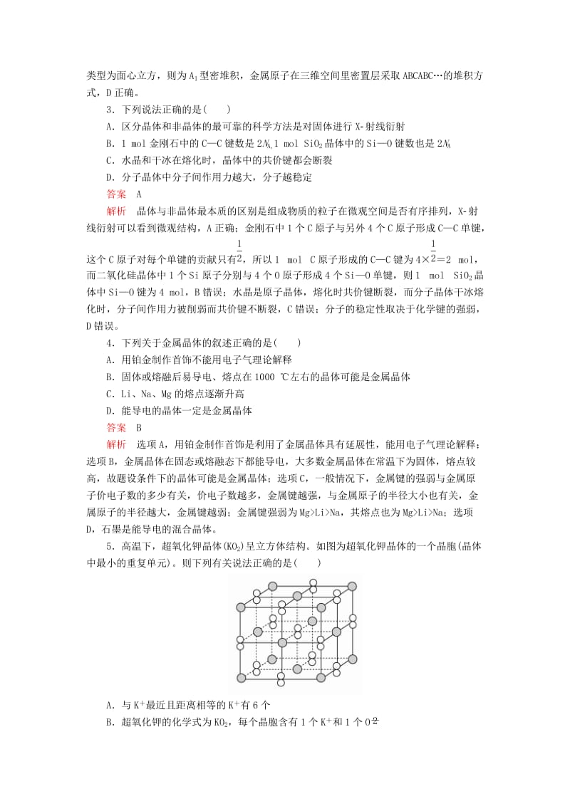 2020年高考化学一轮总复习 第十二章 第38讲 晶体结构与性质课后作业（含解析）.doc_第2页