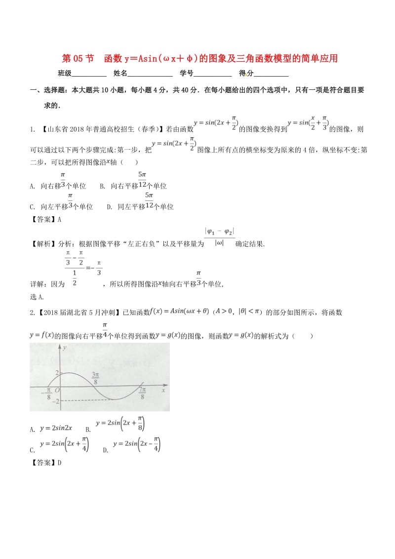 （浙江专版）2019年高考数学一轮复习 专题4.5 函数y＝Asin（ωx＋φ）的图象及三角函数模型的简单应用（测）.doc_第1页