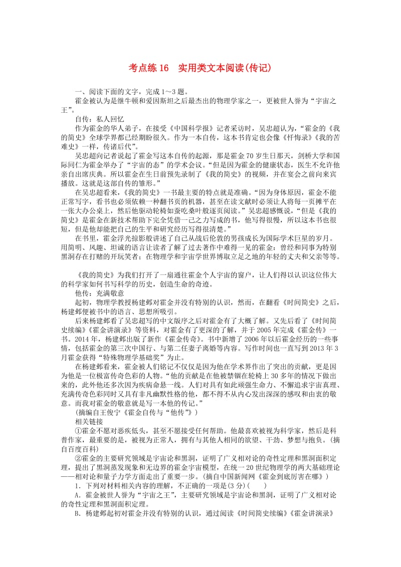 2019高考语文二轮复习 第一部分 考点定向突破练 考点练16 实用类文本阅读（传记）.doc_第1页