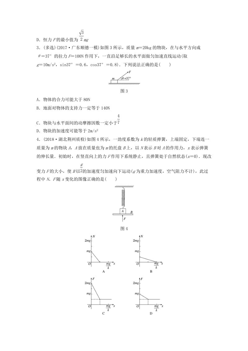 2019高考物理一轮复习 第三章 牛顿运动定律 微专题27 动力学中的临界极值问题加练半小时 粤教版.docx_第2页