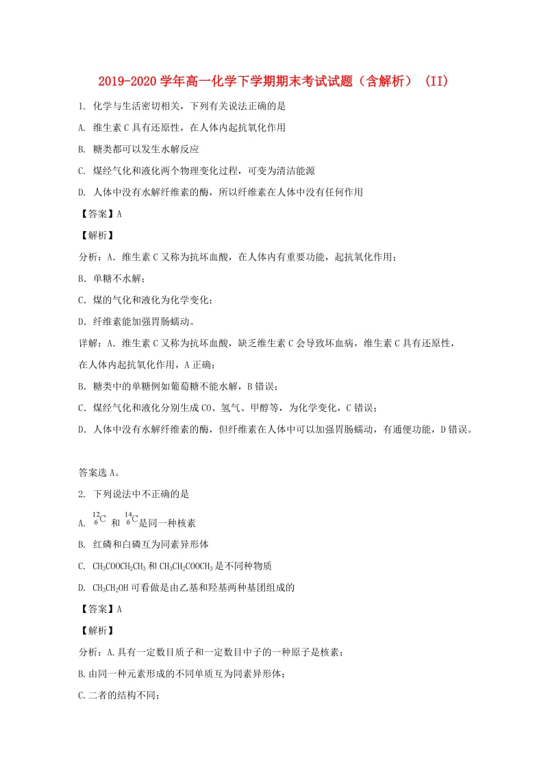 2019-2020学年高一化学下学期期末考试试题（含解析） (II).doc_第1页