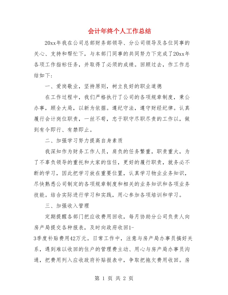 会计年终个人工作总结.doc_第1页