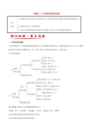 2018-2019學年高中物理 專題4.4 力學單位制單位制教案 新人教版必修1.doc