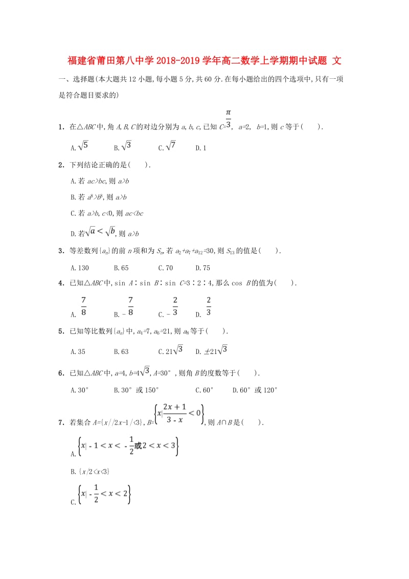 福建省莆田第八中学2018-2019学年高二数学上学期期中试题 文.doc_第1页