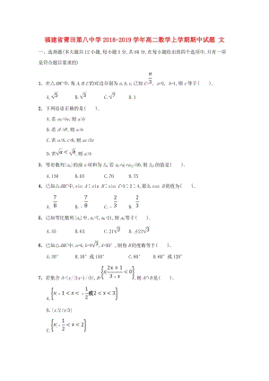 福建省莆田第八中學(xué)2018-2019學(xué)年高二數(shù)學(xué)上學(xué)期期中試題 文.doc