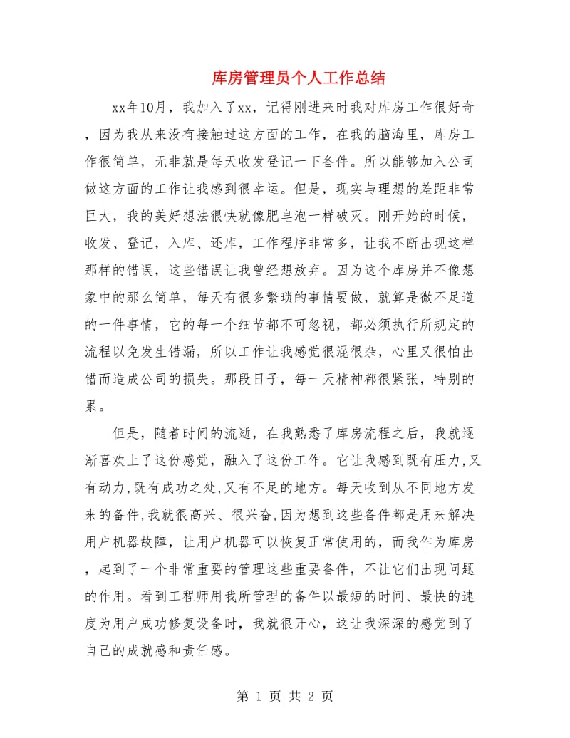 库房管理员个人工作总结.doc_第1页