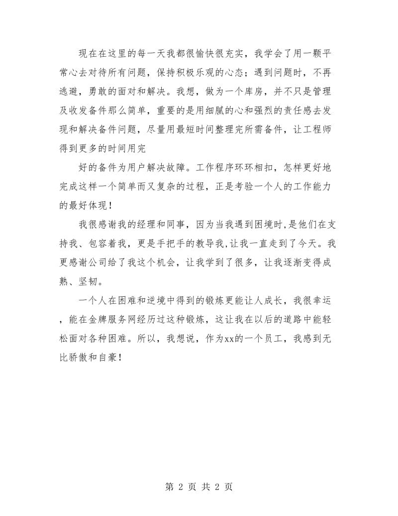 库房管理员个人工作总结.doc_第2页