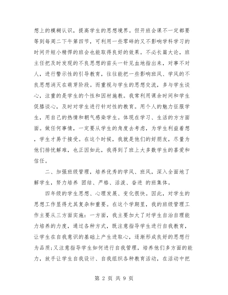 四年级班主任个人年度工作总结.doc_第2页