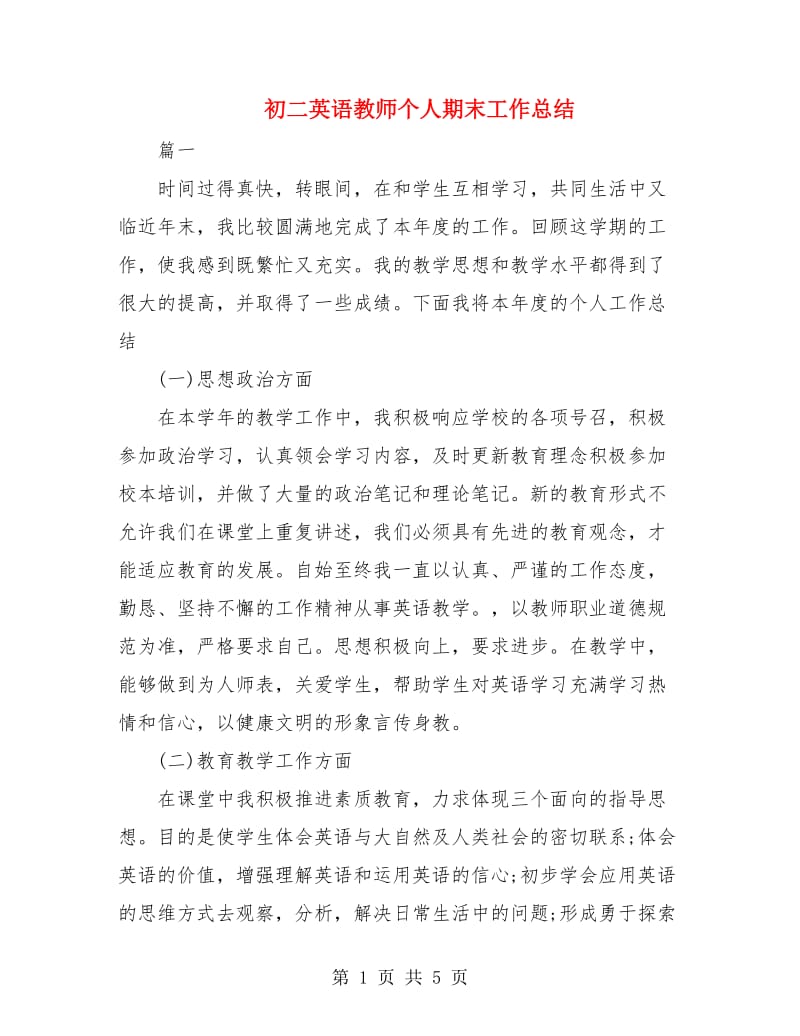 初二英语教师个人期末工作总结.doc_第1页