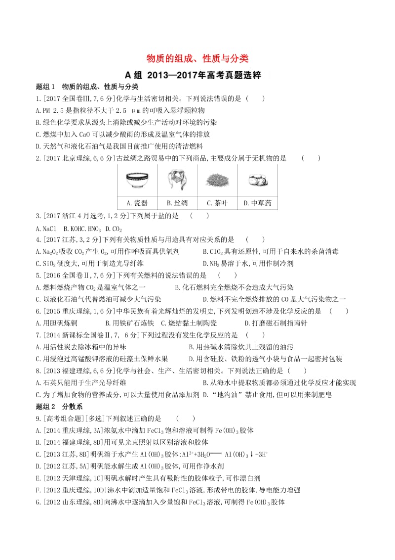 2019年高考化学总复习专题02物质的组成性质与分类考题帮练习含解析.docx_第1页