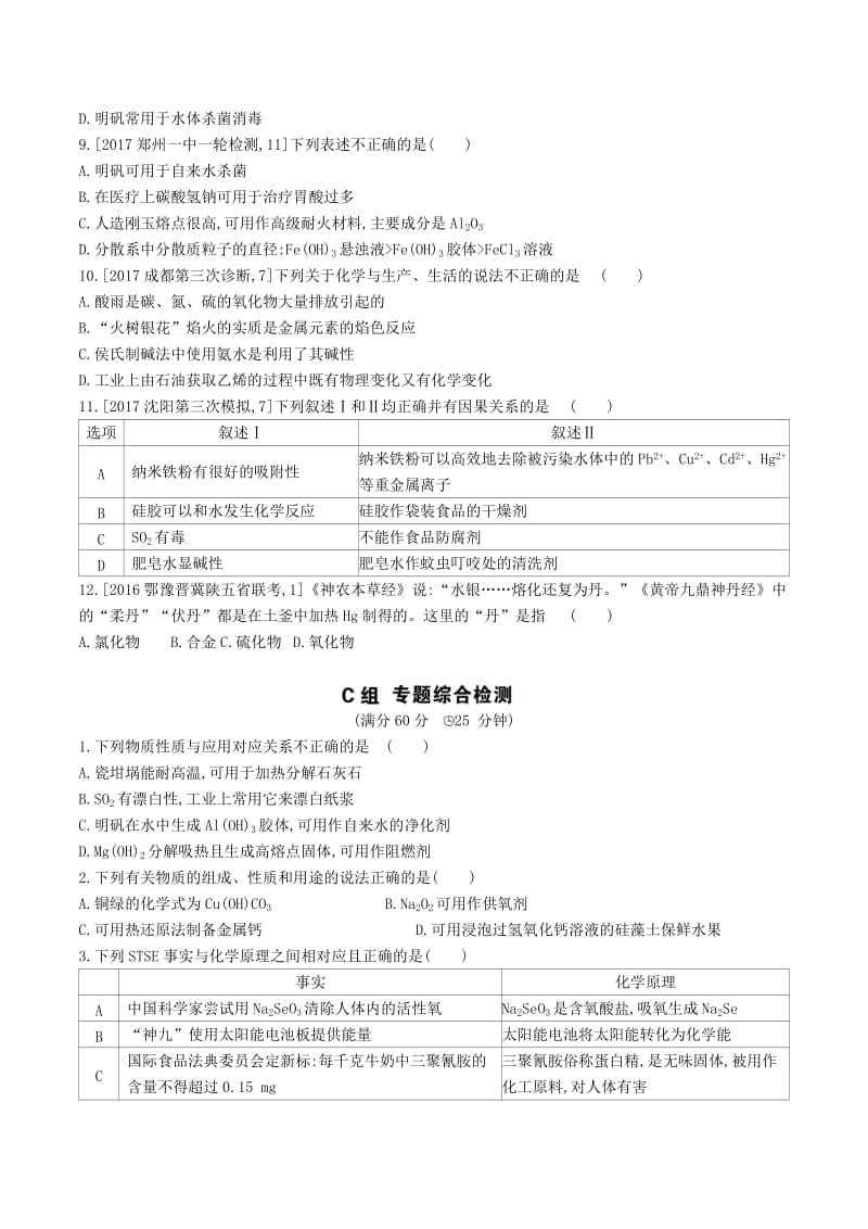 2019年高考化学总复习专题02物质的组成性质与分类考题帮练习含解析.docx_第3页