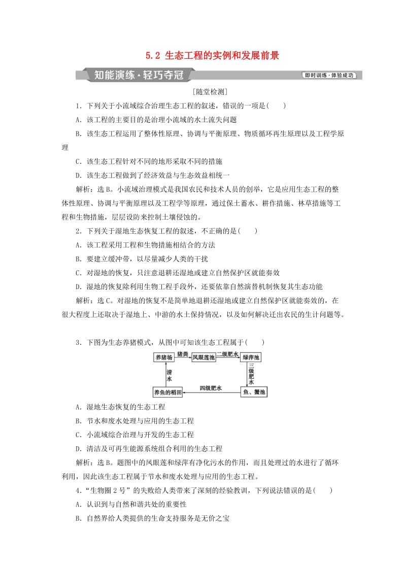 2019年春高中生物 专题5 生态工程 5.2 生态工程的实例和发展前景课堂演练（含解析）新人教版选修3.doc_第1页