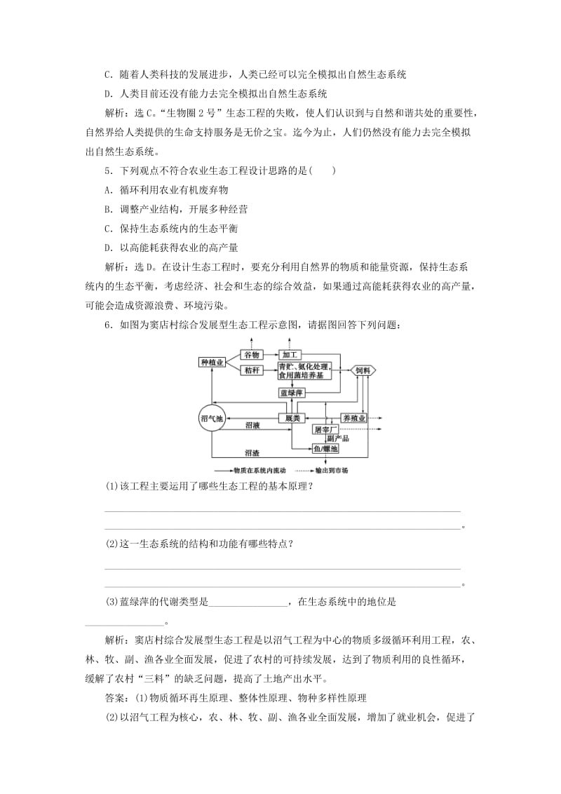 2019年春高中生物 专题5 生态工程 5.2 生态工程的实例和发展前景课堂演练（含解析）新人教版选修3.doc_第2页