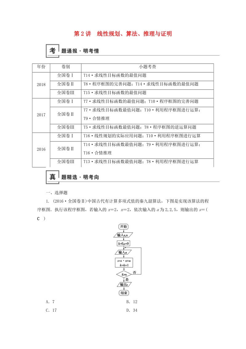 2019版高考数学二轮复习 第1篇 专题1 高考送分专题自检 第2讲 线性规划、算法、推理与证明学案.doc_第1页