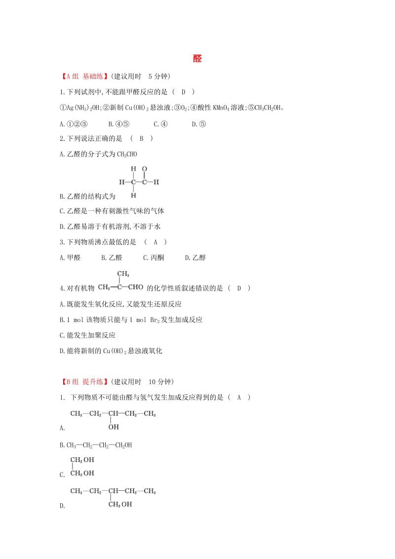 2019高中化学 分层训练 进阶冲关 3.2 醛 新人教版必修5.doc_第1页