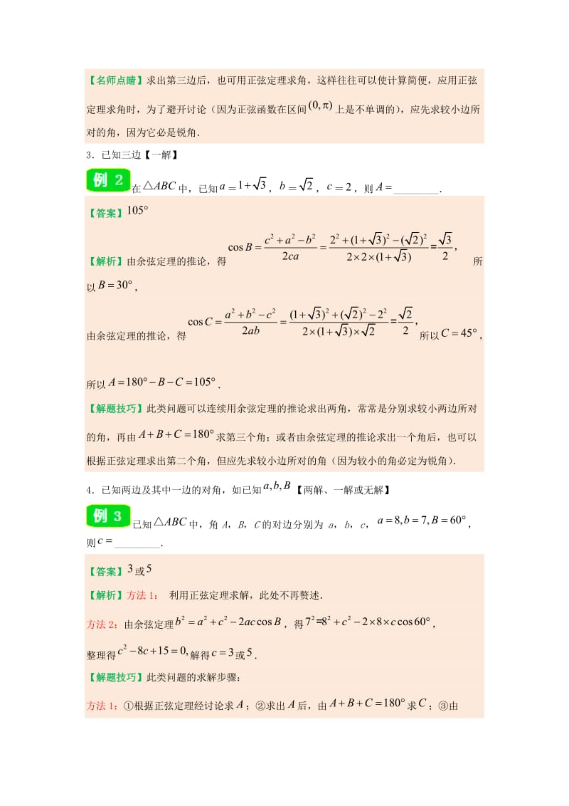 2018-2019学年高中数学 第一章 解三角形 专题1.1.2 余弦定理试题 新人教A版必修5.doc_第3页