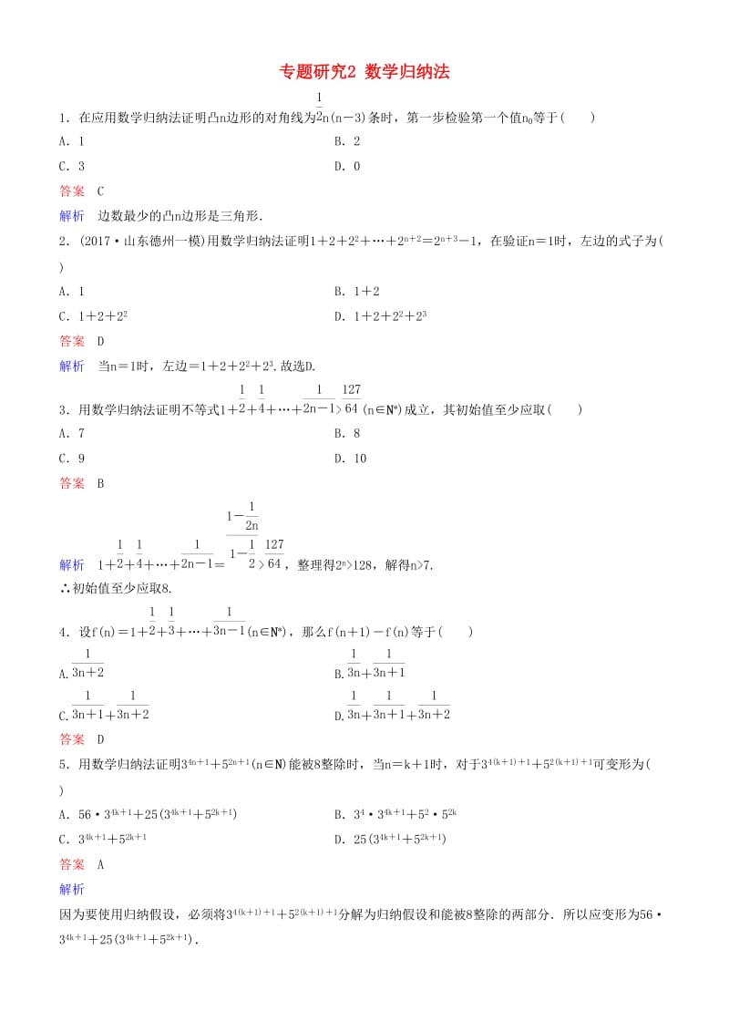 2019高考数学一轮复习 第7章 不等式及推理与证明 专题研究2 数学归纳法练习 理.doc_第1页