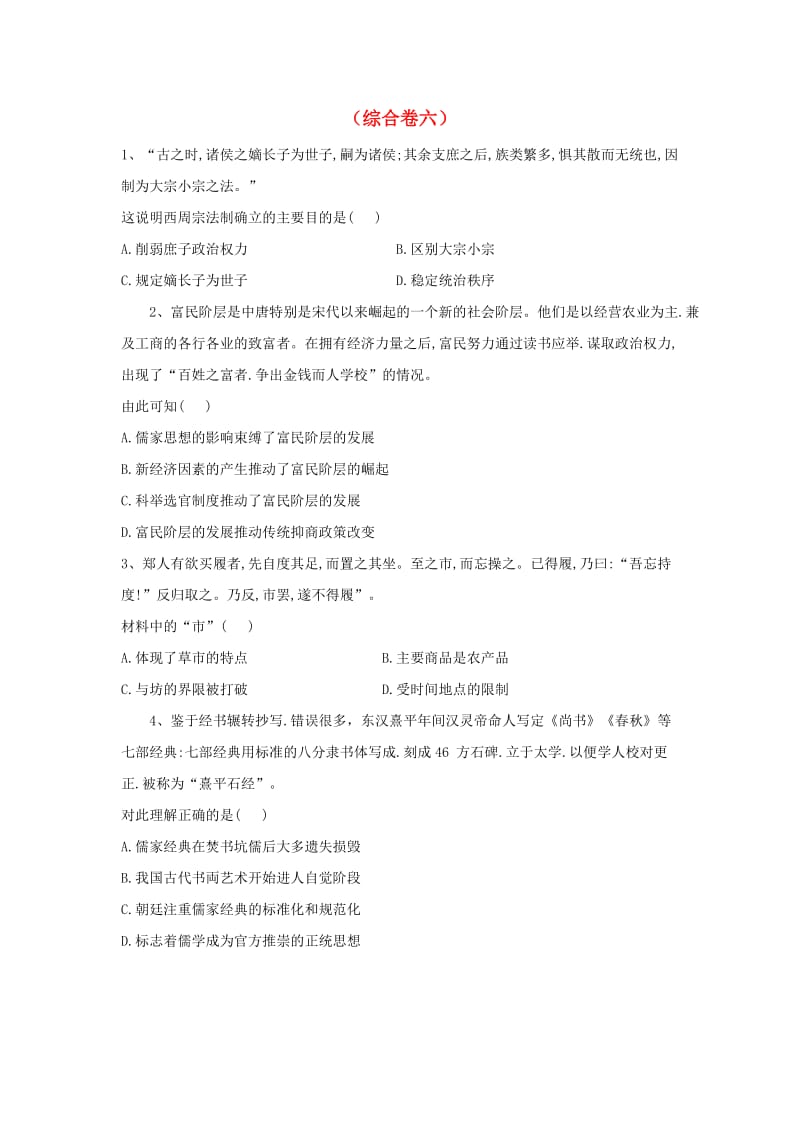 2019届高考历史二轮复习 综合卷六 新人教版.doc_第1页