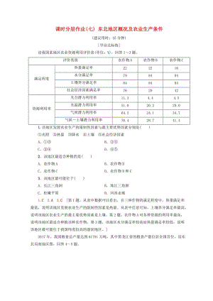 2018秋高中地理 第2章 區(qū)域可持續(xù)發(fā)展 課時(shí)分層作業(yè)7 東北地區(qū)概況及農(nóng)業(yè)生產(chǎn)條件 中圖版必修3.doc