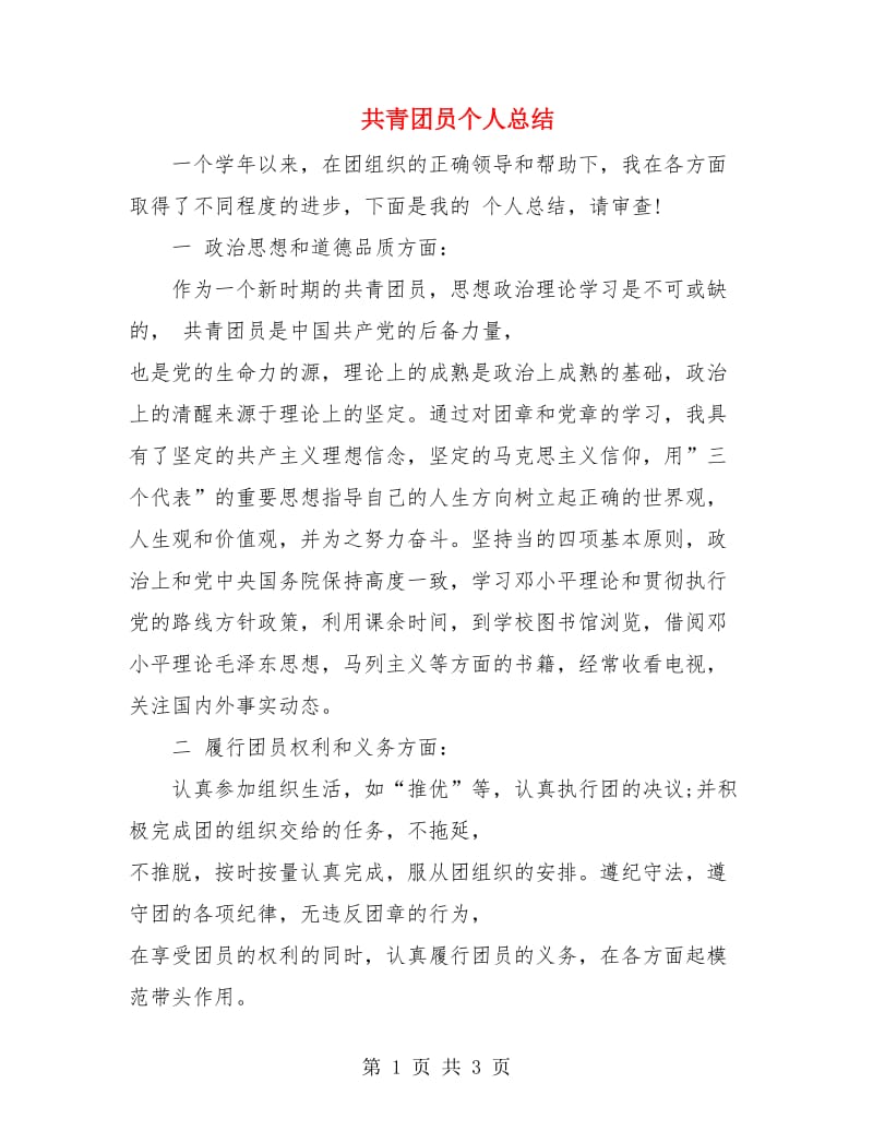 共青团员个人总结.doc_第1页