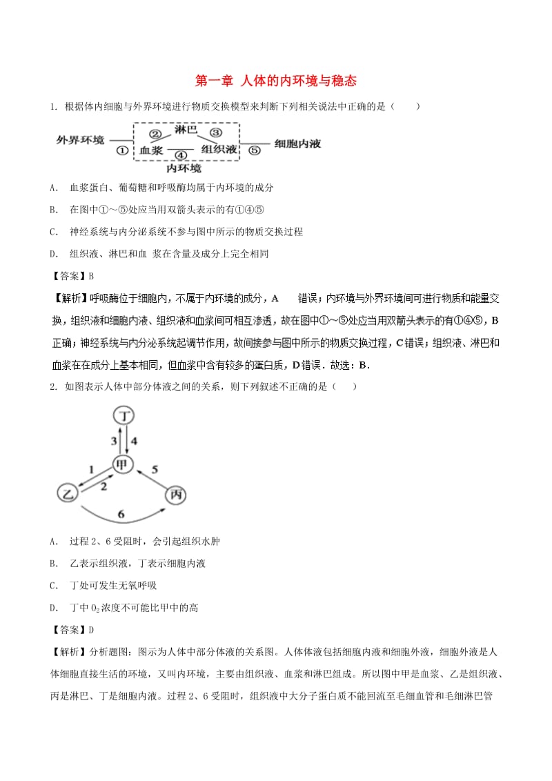 2018-2019学年高中生物 第一章 人体的内环境与稳态复习与测试（练）（基础版）新人教版必修3.doc_第1页