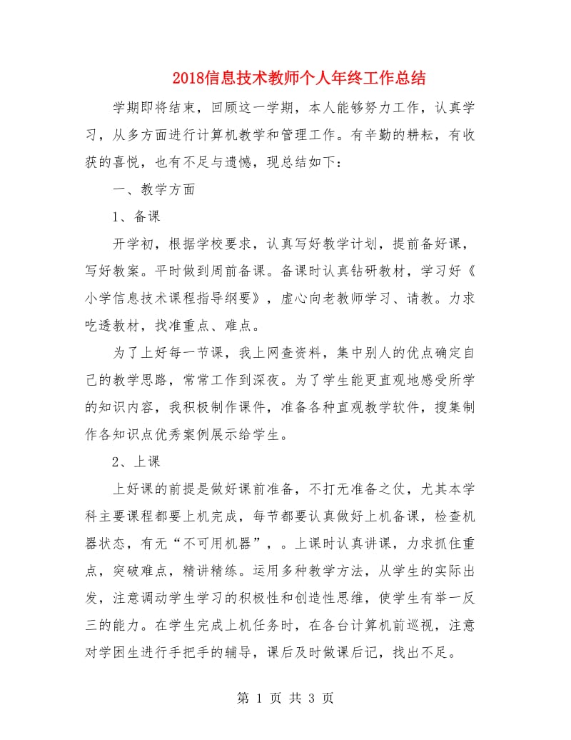 2018信息技术教师个人年终工作总结.doc_第1页