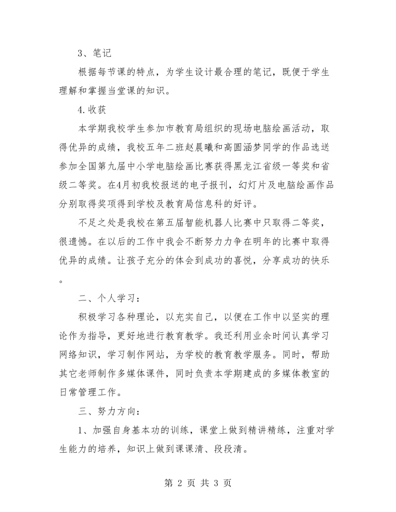 2018信息技术教师个人年终工作总结.doc_第2页