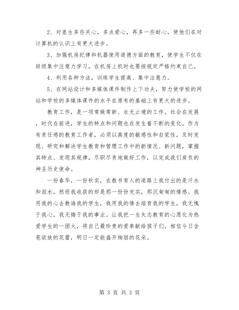 2018信息技术教师个人年终工作总结.doc_第3页