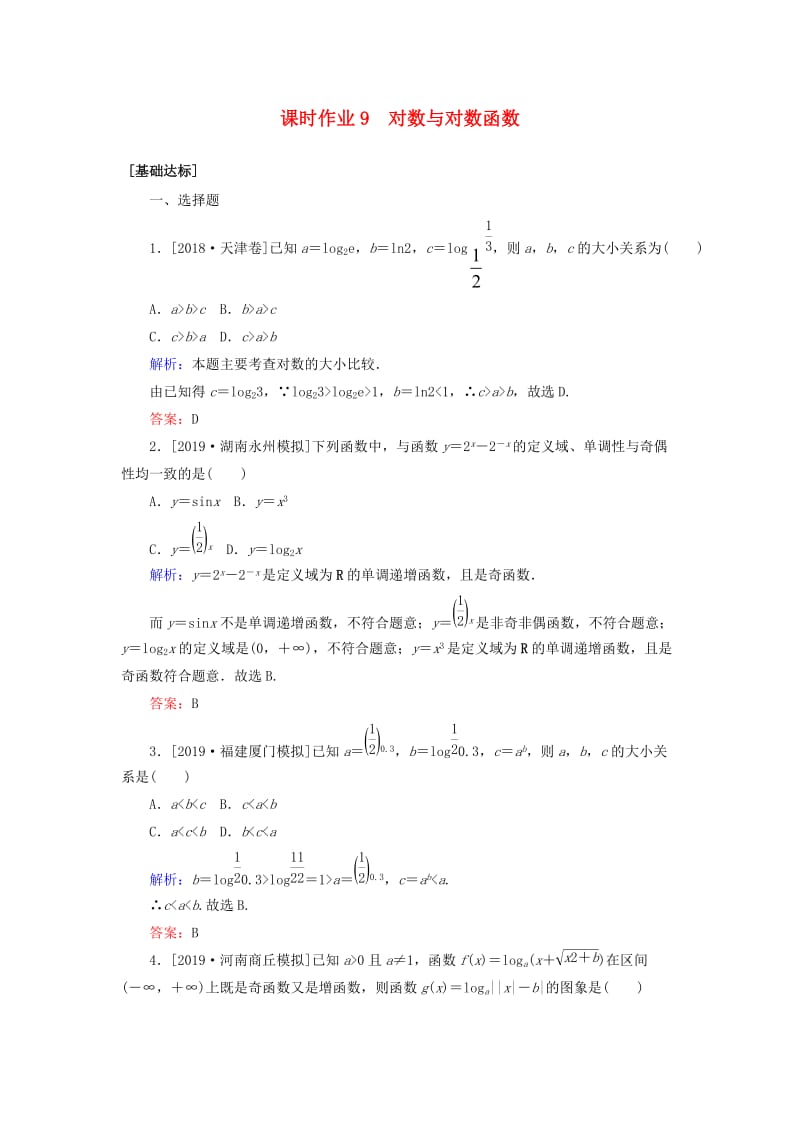 2020高考数学一轮复习 课时作业9 对数与对数函数 理.doc_第1页