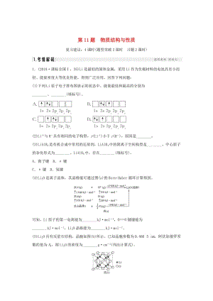 2019版高考化學二輪復習 第二篇 理綜化學填空題突破 第11題 物質結構與性質學案.doc