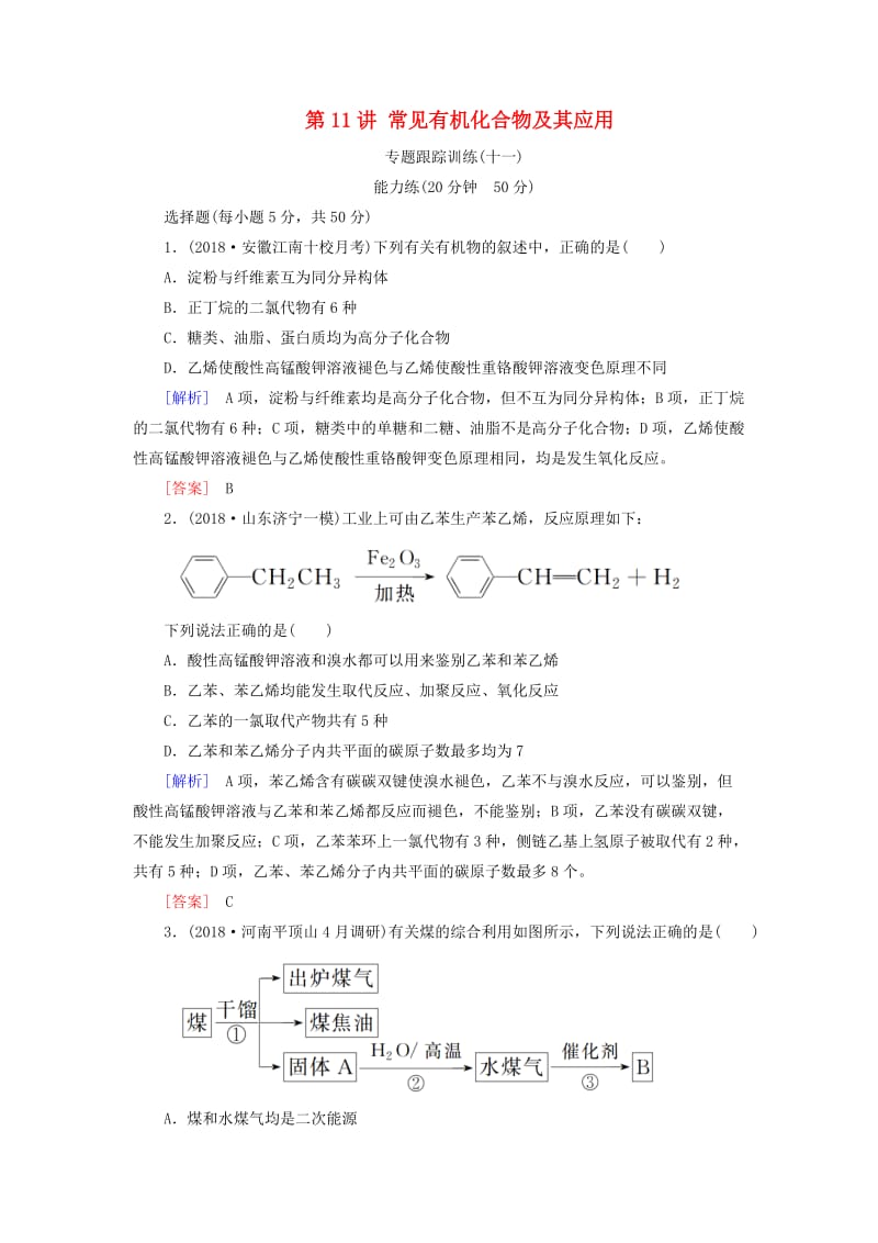 2019届高考化学二轮复习 第11讲 常见有机化合物及其应用专题跟踪训练.doc_第1页