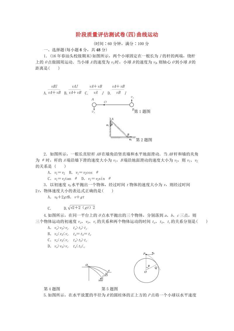 2019高考物理一轮复习 阶段质量评估测试卷（四）曲线运动.doc_第1页