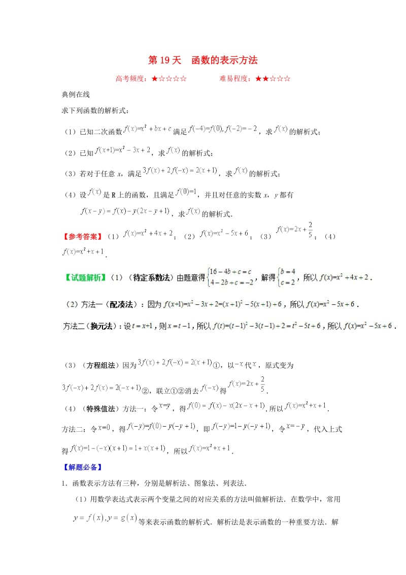 2018高中数学 每日一题之快乐暑假 第19天 函数的表示方法（含解析）新人教A版.doc_第1页