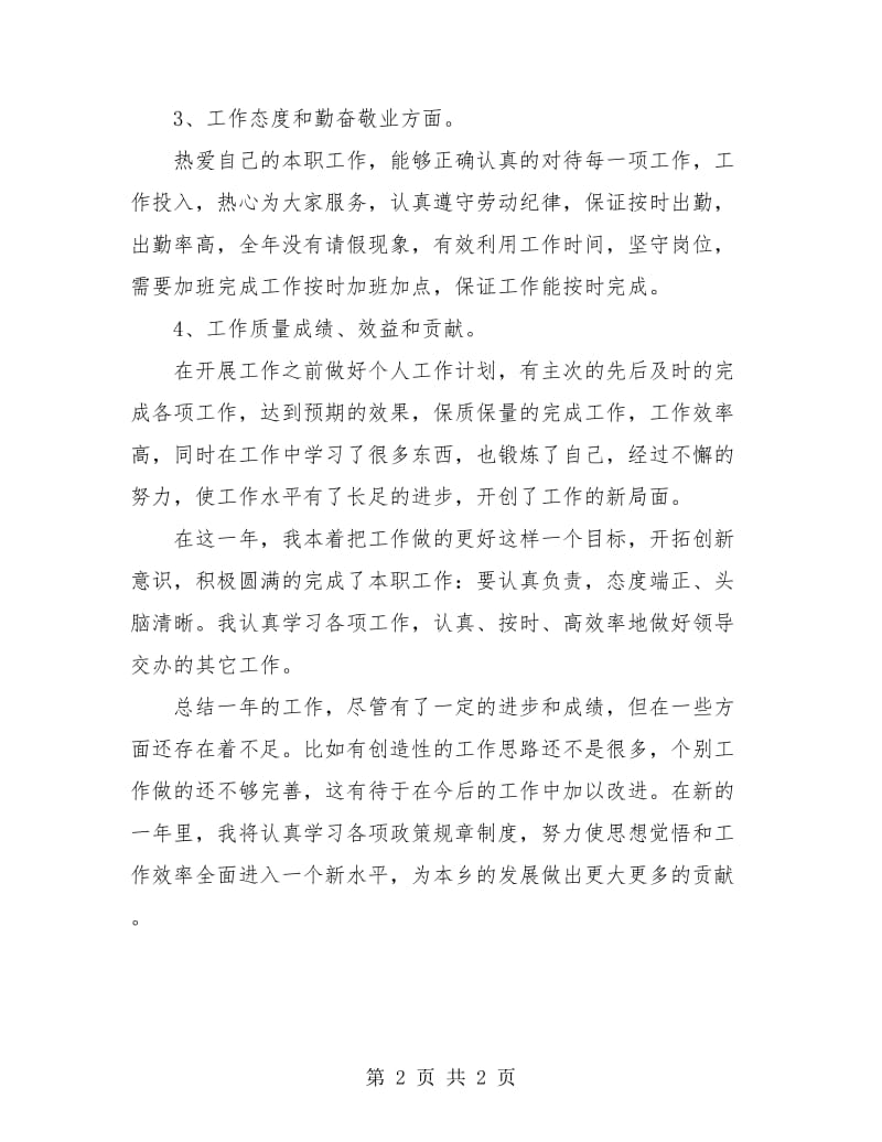 乡镇干部个人年度工作总结.doc_第2页