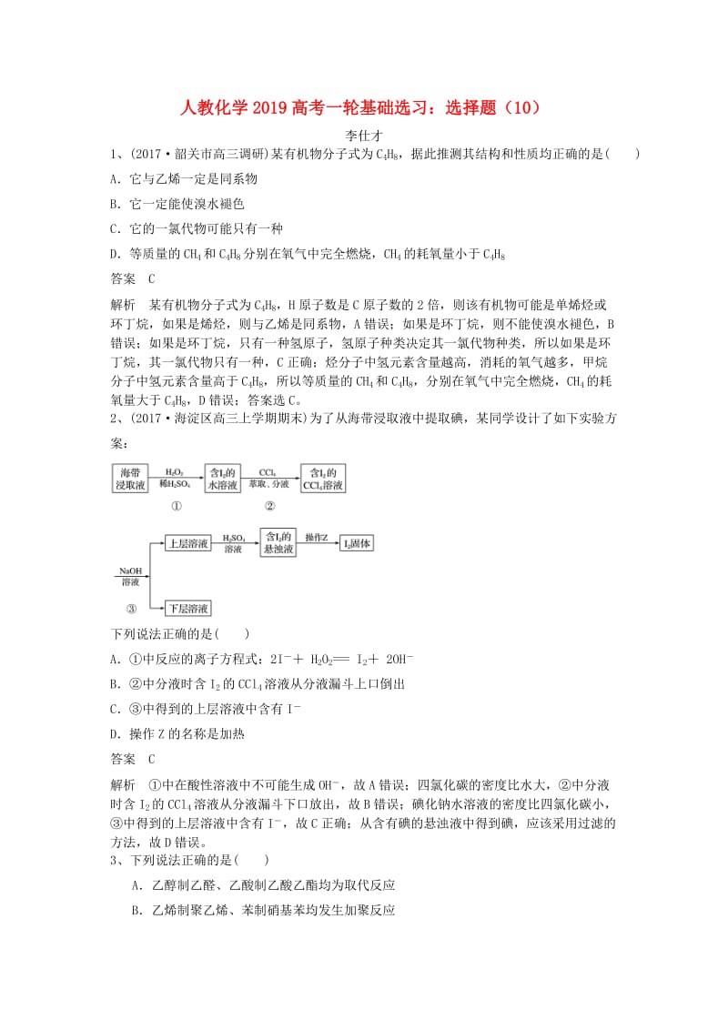 2019高考化学一轮基础选习 选择题（10）（含解析）新人教版.doc_第1页