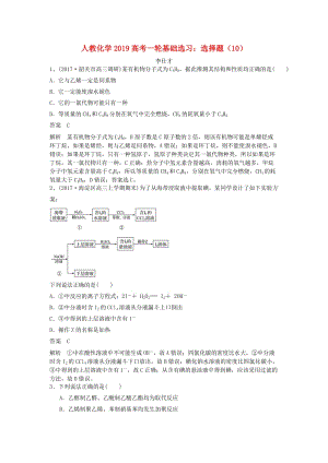 2019高考化學(xué)一輪基礎(chǔ)選習(xí) 選擇題（10）（含解析）新人教版.doc