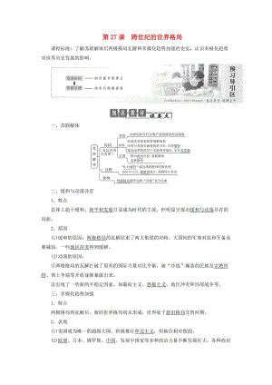 2019高中歷史 第七單元 復(fù)雜多樣的當(dāng)代世界 第27課 跨世紀(jì)的世界格局講義（含解析）岳麓版必修1.doc