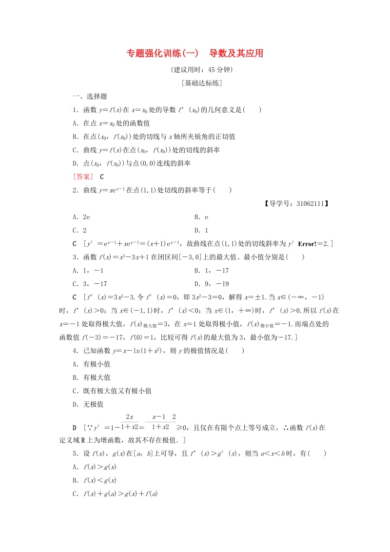 2018年秋高中数学 专题强化训练1 导数及其应用 新人教A版选修2-2.doc_第1页