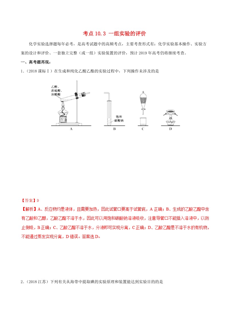 2019年高考化学 试卷拆解考点必刷题 专题10.3 一组实验的评价考点透视.doc_第1页