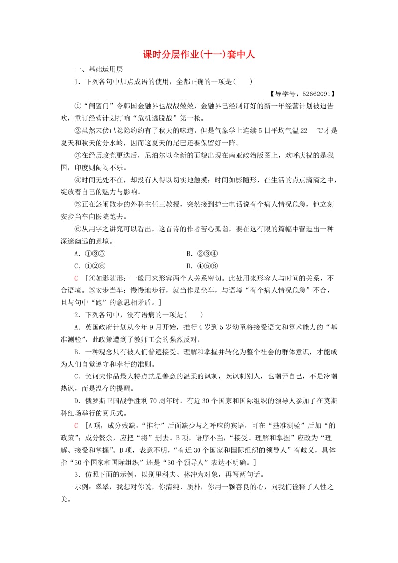 2018-2019学年高中语文 第4单元 人生百相 课时分层作业11 套中人 鲁人版必修2.doc_第1页