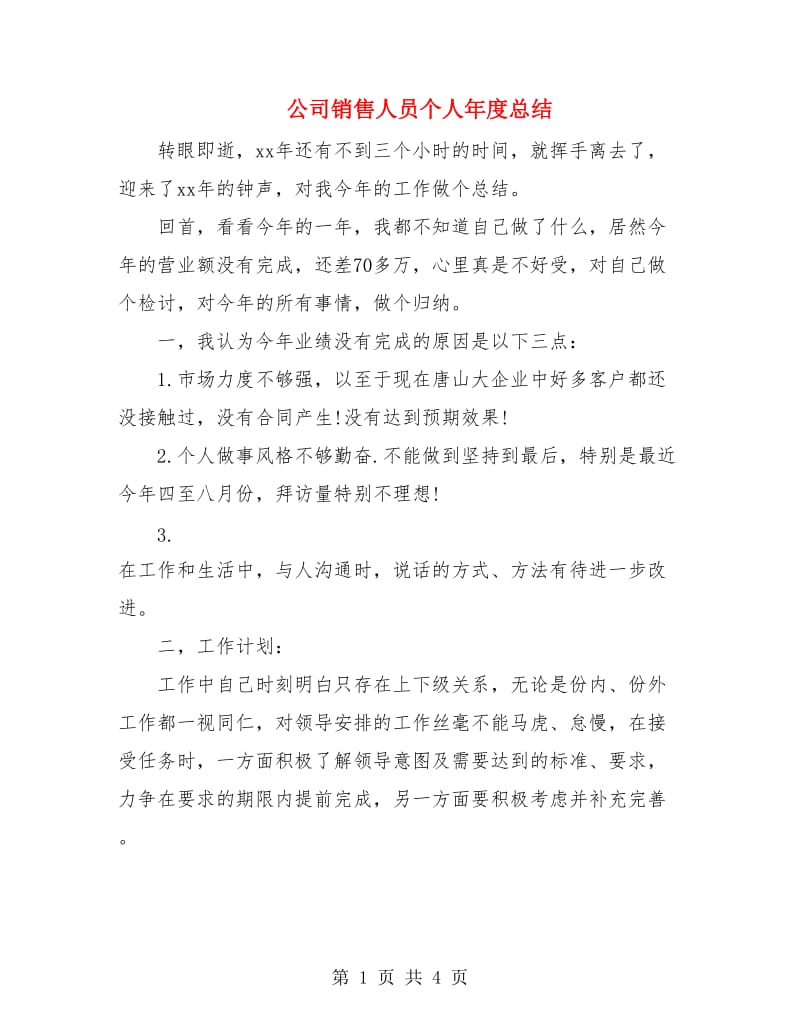 公司销售人员个人年度总结.doc_第1页